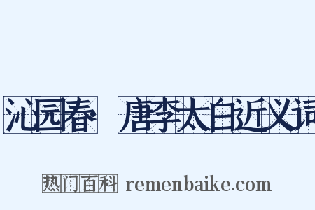 沁园春·唐李太白近义词是什么意思的图片